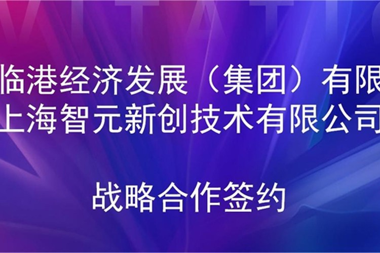 推动技术研发和产业化的衔接 太阳成集团tyc151cc机器人与临港集团签署战略合作协议