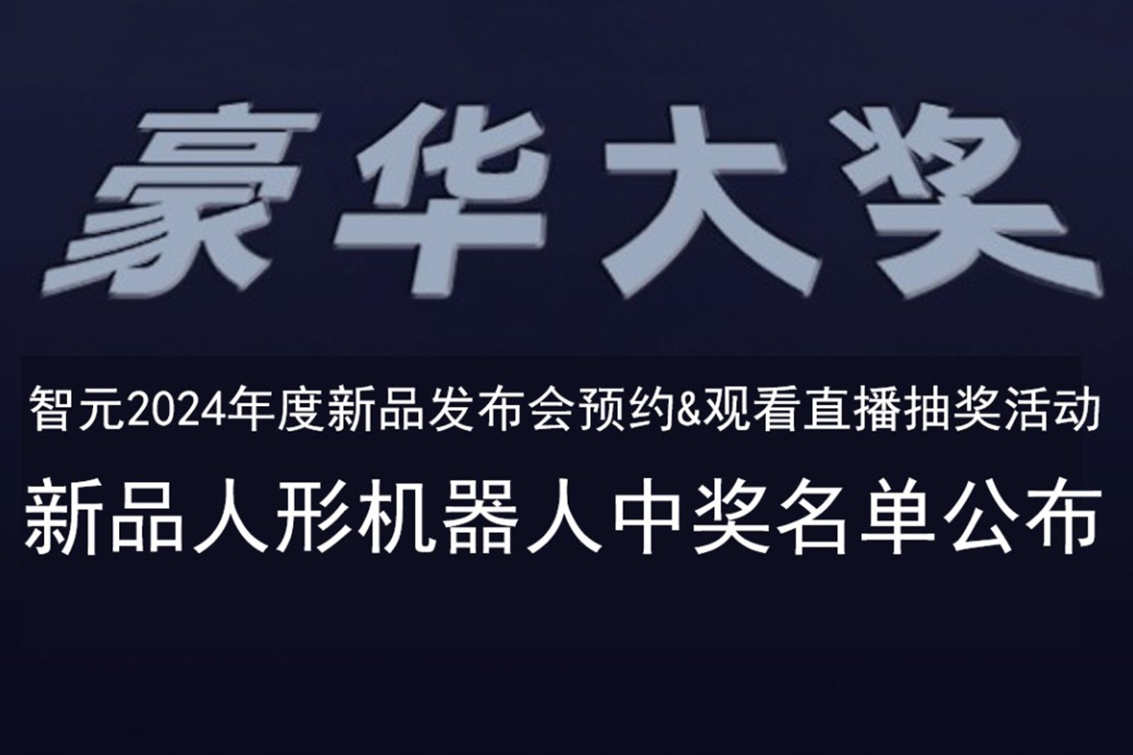 太阳成集团tyc151cc发布会B站抽奖活动中奖名单公布