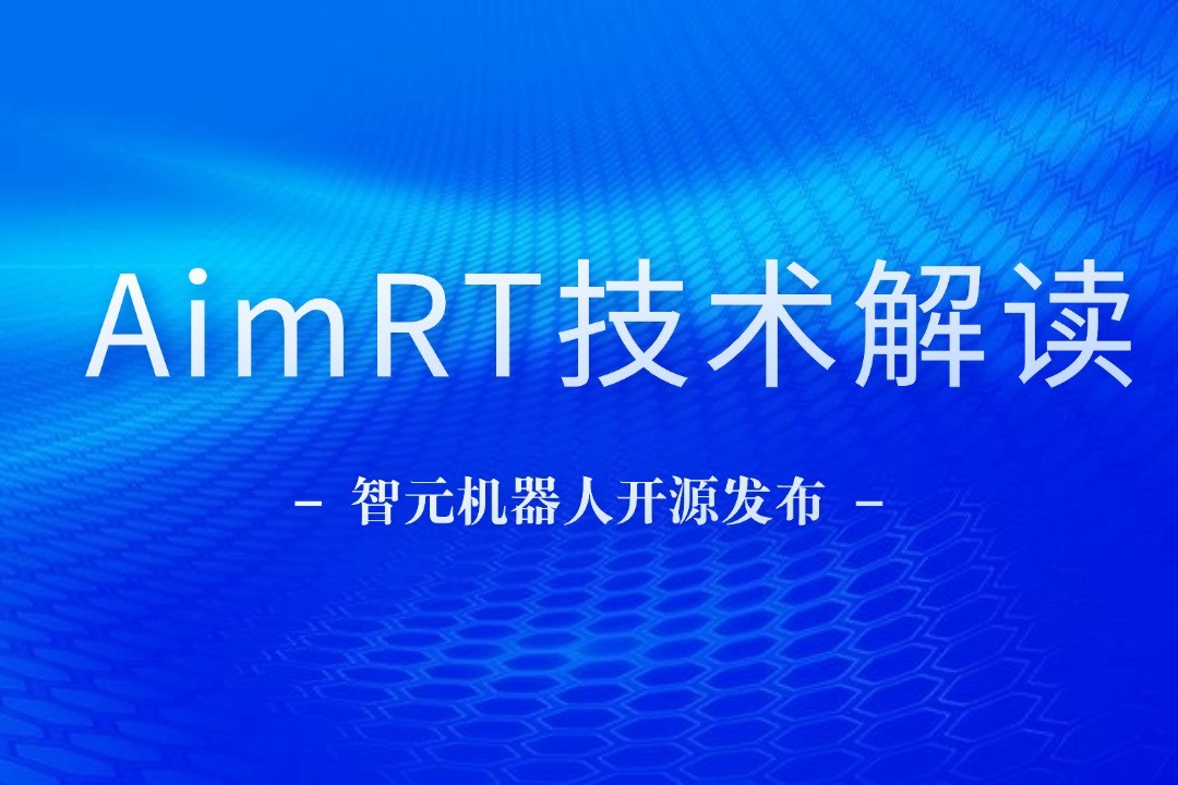 技术解读丨一文读懂太阳成集团tyc151cc机器人自研中间件AimRT
